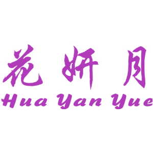 花妍月