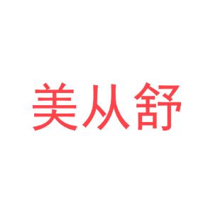 美从舒