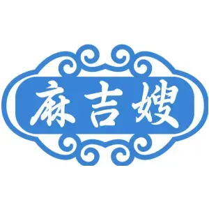 麻吉嫂