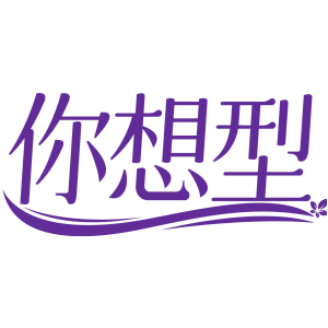 你想型