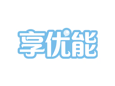 享优能