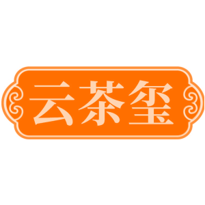 云茶玺