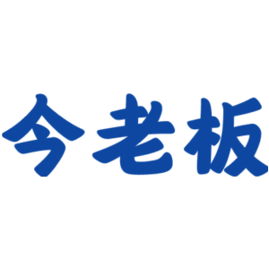 今老板