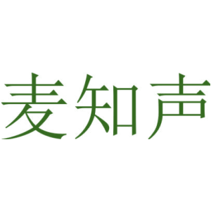 麦知声