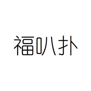 福叭扑