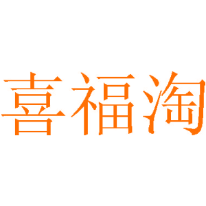 喜福淘
