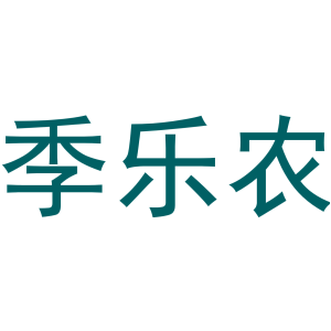 季乐农