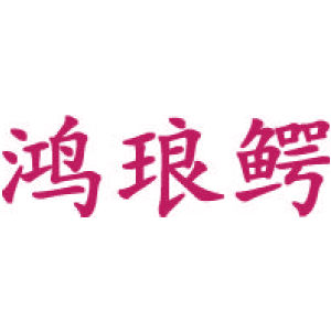 鸿琅鳄