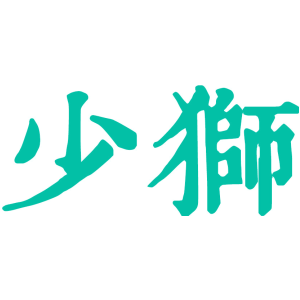 少狮