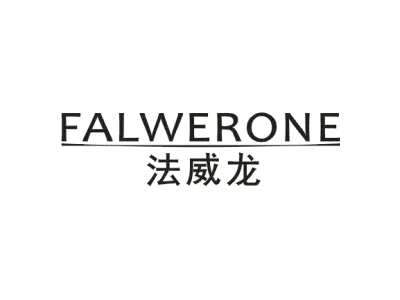 法威龙 FALWERONE