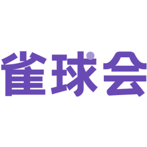 雀球会