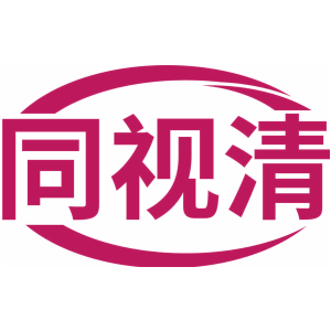 同视清