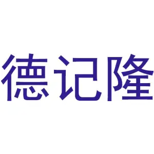 德记隆