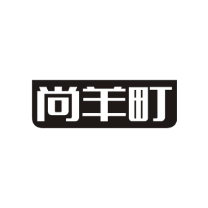 尚羊町