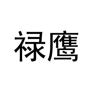 禄鹰