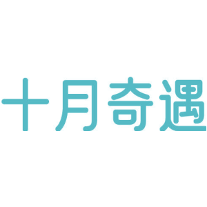 十月奇遇