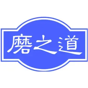 磨之道