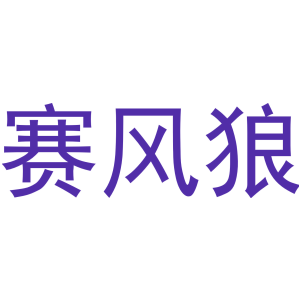 赛风狼