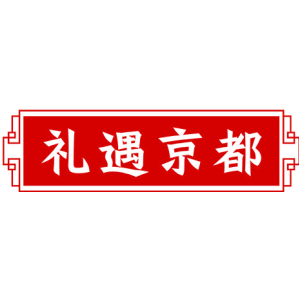 礼遇京都
