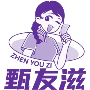 甄友滋
