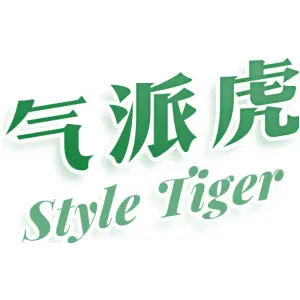 气派虎 STYLE TIGER