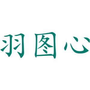 羽图心