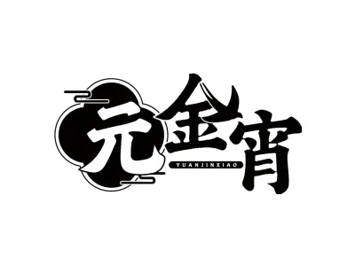 元金宵