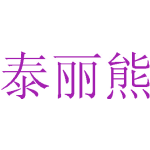 泰丽熊
