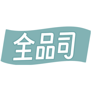 全品司