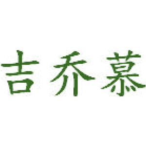 吉乔慕