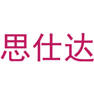 思仕达-商标