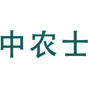 中农士