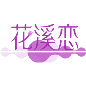 花溪恋