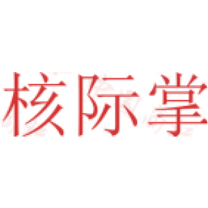 核际掌