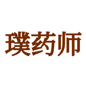 璞药师