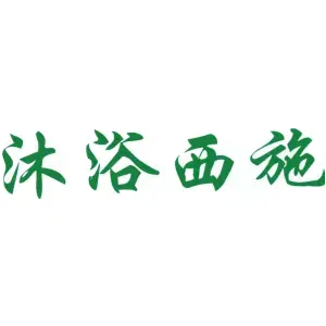 沐浴西施
