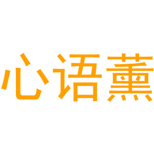 心语薰