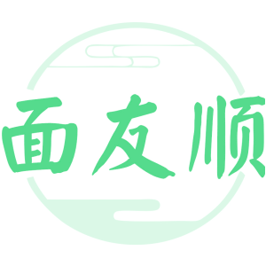 面友顺