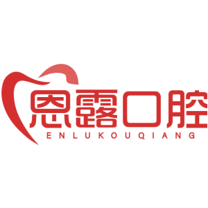 恩露口腔