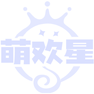 萌欢星