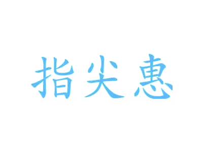 指尖惠