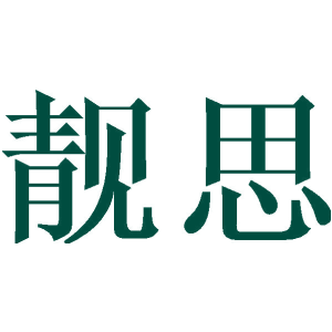 靓思