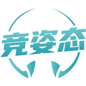 竞姿态