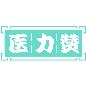 医力赞