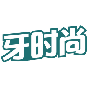 牙时尚