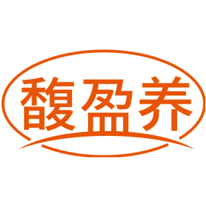 馥盈养