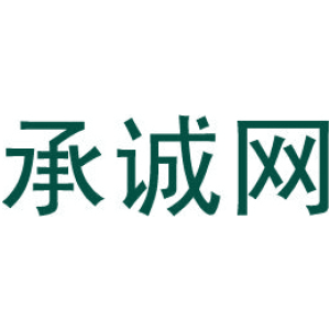 承诚网