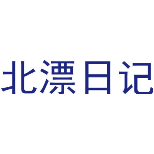 北漂日记