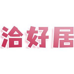 洽好居