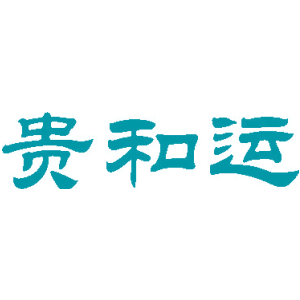贵和运